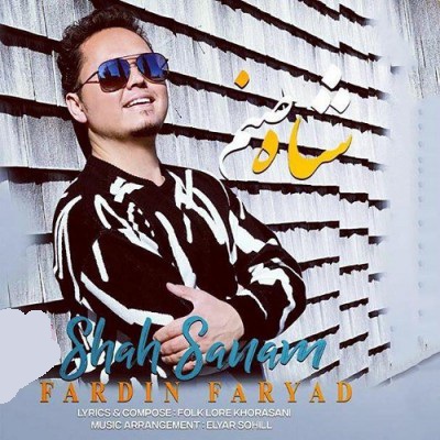 فردین فریاد شاه صنم